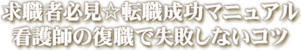 求職者必見☆転職成功マニュアル